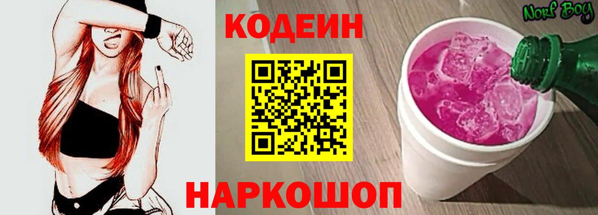 Камышлов  Кодеин напиток Lean (лин)  Вход с VPN  Codein Purple Drank 